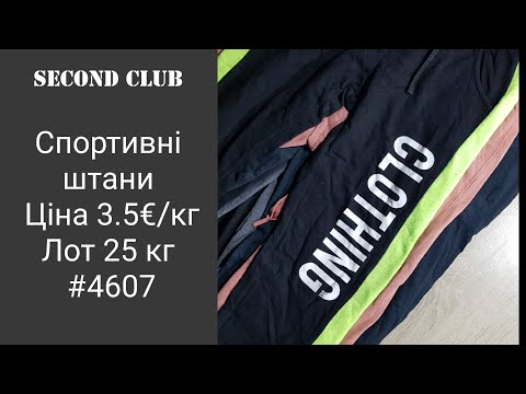 Видео: Спортивні штани. Ціна 3.5€/кг. Лот 25 кг. #4607