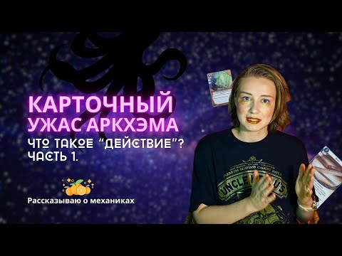Видео: Карточный Ужас Аркхэма: Разбор механик | Что такое действие | Как совершить действие | Для новичков