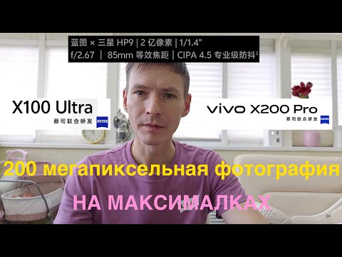Видео: VIVO X100 ULTRA ЛИДЕР 200 МЕГАПИКСЕЛЬНОЙ ФОТОГРАФИИ / СРАВНЕНИЕ С VIVO X200 PRO