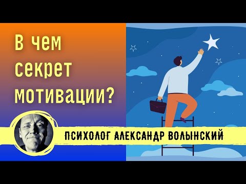 Видео: В ЧЕМ ГЛАВНЫЙ СЕКРЕТ МОТИВАЦИИ? // Психолог Александр Волынский