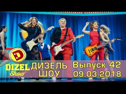 Видео: Дизель шоу 2018 - новый выпуск 42 от 09.03.2018 | Дизель cтудио