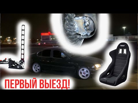 Видео: Первый дрифт на BMW e46 по сухому + интерьер почти готов