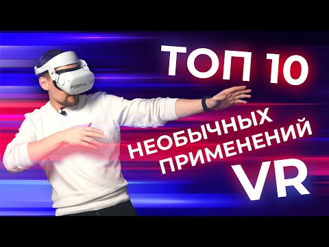 Видео: Как использовать VR помимо игр?