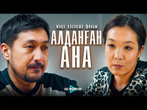 Видео: "АЛДАНҒАН АНА"