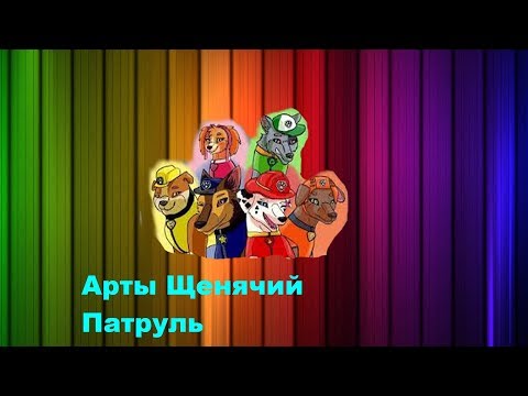 Видео: Арты Щенячий Патруль (4 часть)