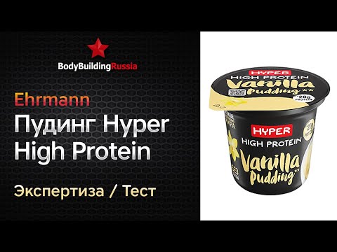 Видео: Ehrmann | Пудинг Hyper High Protein | Экспертиза | Тест | Сколько белка содержит | Анализ | Обзор