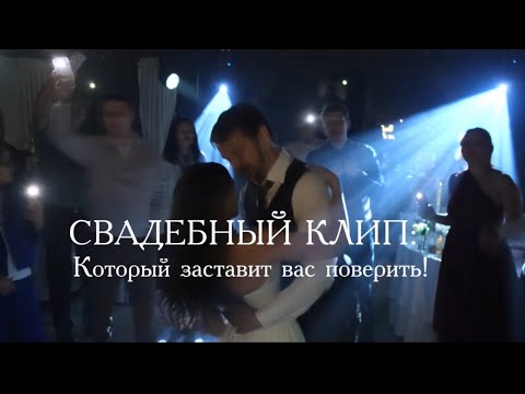 Видео: Свадебный клип