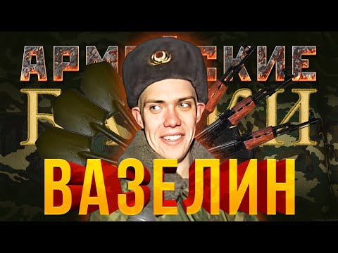 Видео: Армейские Байки #2 «Вазелин»