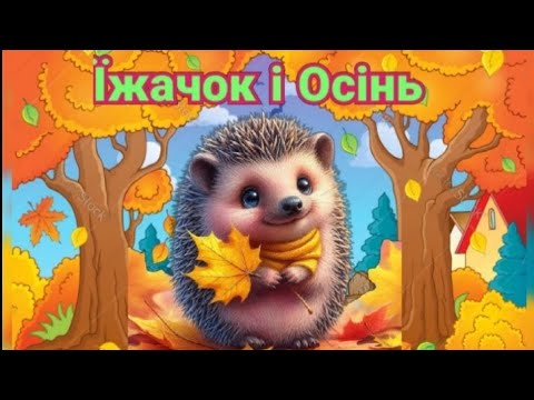 Видео: Заняття з грамоти та розвитку мовлення 6-й р.ж. "Їжачок і Осінь"