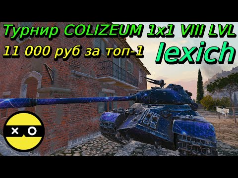 Видео: Турнир COLIZEUM 1x1 на VIII уровнях | Iexich | Разбор турниров от подписчиков