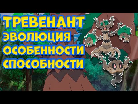 Видео: ТРЕВЕНАНТ - ЭВОЛЮЦИЯ, ОСОБЕННОСТИ, СПОСОБНОСТИ