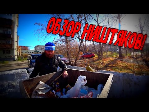 Видео: ОБЗОР СОДЕРЖИМОГО НИШТЯКОВ / КАК РАБОТАЮТ БЕЗДОМНЫЕ / 148 серия (18+)