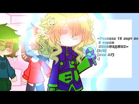 Видео: ~Реакция 13 карт на 2 серию НЕВОШЕДШИХ~[2/3][13карт,Эвелен](моя АУ)