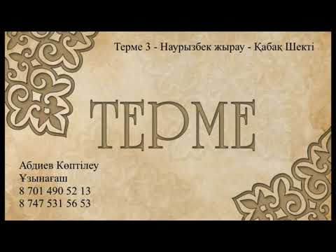 Видео: Терме 3 - Наурызбек жырау - Қабақ - Шекті