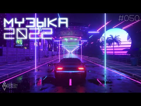 Видео: ЗЛЫЕ ТРЕКИ [EVIL MUSIC] #050 🔥 БАСС МУЗЫКА В МАШИНУ 2022 🔥 CAR MUSIC MIX 2022 🔥 BASS BOOSTED 2022