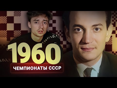 Видео: «Проиграно всю партию, но это часть плана.» Дубов о чемпионате СССР 1960 года