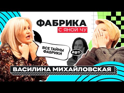 Видео: Вся жесть «Фабрики» и немного «Дома-2» с Василиной Михайловской | ФАБРИКА С ЯНОЙ ЧУРИКОВОЙ