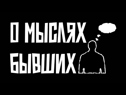 Видео: Что творится в голове у тех кто бросил?