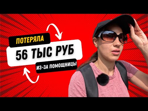 Видео: Как мы потеряли 56 тыс рублей из-за помощницы. Или она тут не при чем? История умалчивает