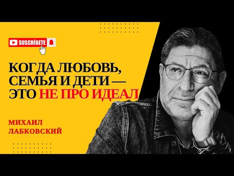 Видео: СЛОЖНЫЕ СТОРОНЫ ОТНОШЕНИЙ И ВЗРОСЛЕНИЯ Отвечает психолог Михаил Лабковский #психология #лабковский