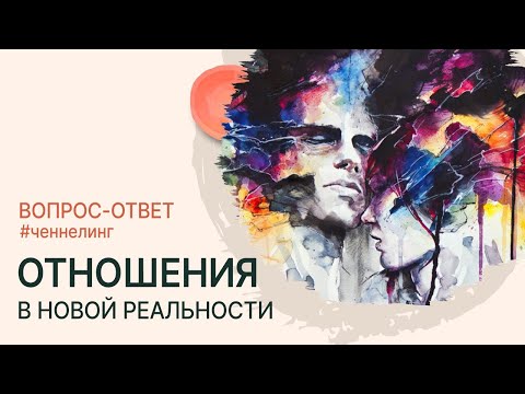 Видео: Отношения в новой реальности - какими они будут? | Ченнелинг