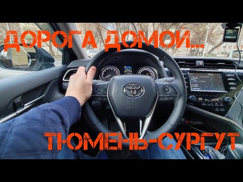 Видео: Toyota camry 70 2.5 расход бензина. Дорога домой Сургут-Тюмень