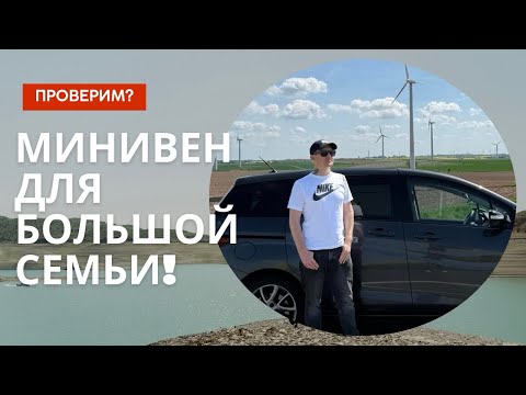 Видео: Mazda 5 — лучший бюджетный минивэн!