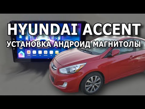 Видео: Hyundai Accent. Установка андроид магнитолы. #accent #android #multimedia #carmusic