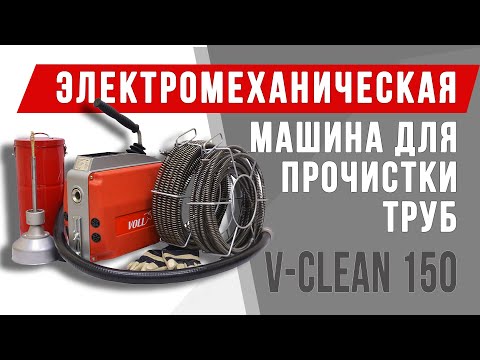 Видео: Электромеханическая машина для прочистки труб VOLL V-Clean 150 #voll #волл #vollинструменты