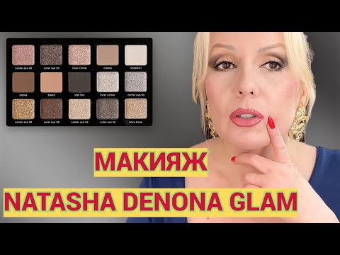 Видео: ЗОЛОТИСТЫЙ МАКИЯЖ с ПАЛЕТКОЙ NATASHA DENONA GLAM// ТЕСТИРУЕМ ТЕНИ