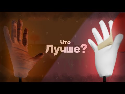 Видео: Сравнение похожих перчаток