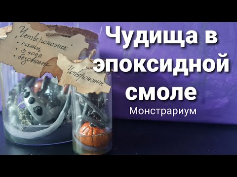 Видео: Монстрариум | Монстры в эпоксидной смоле | Самозастывающая глина + эпоксидная смола