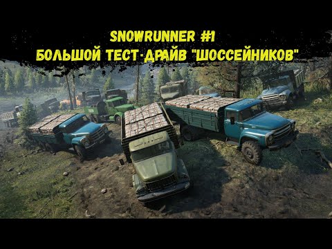 Видео: SnowRunner #1  - Большой тест-драйв "Шоссейников"