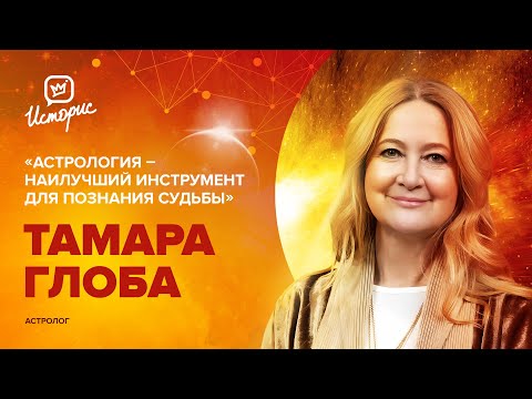 Видео: Тамара Глоба - о ретроградном Меркурии, будущих событиях и самых «счастливых» знаках