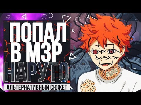 Видео: Я ПОПАЛ В НАРУТО! СТАЛ ДЖИНЧУРИКИ 3 ХВОСТОГО. АЛЬТЕРНАТИВНЫЙ СЮЖЕТ НАРУТО. ЧАСТЬ 3