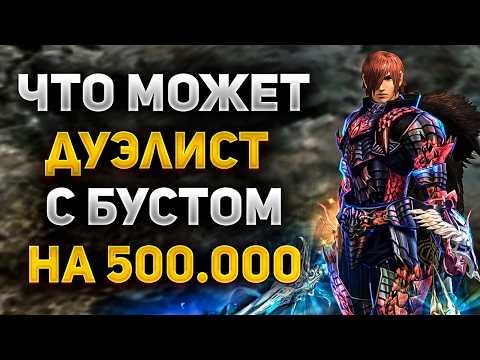 Видео: ЧТО МОЖЕТ ГЛАДИАТОР С БУСТОМ НА 500 000 РУБЛЕЙ В Lineage 2