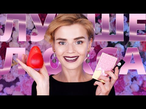 Видео: ЛУЧШЕ ЛЮКСА!🔥 КЛАССНЫЕ НАХОДКИ БЮДЖЕТНОЙ КОСМЕТИКИ