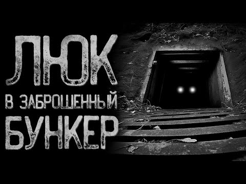 Видео: Нашли заброшенный бункер - "Искупление" | Страшные и мистические истории на ночь. Страшилки.