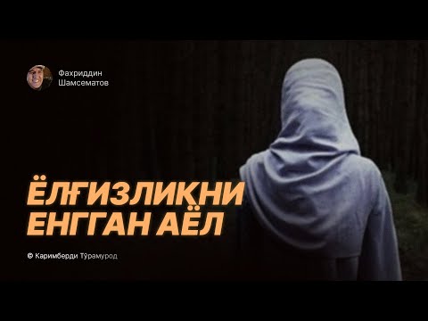 Видео: "  ЁЛҒИЗЛИКНИ ЕНГГАН АЁЛ ".© Моҳигул Назарова