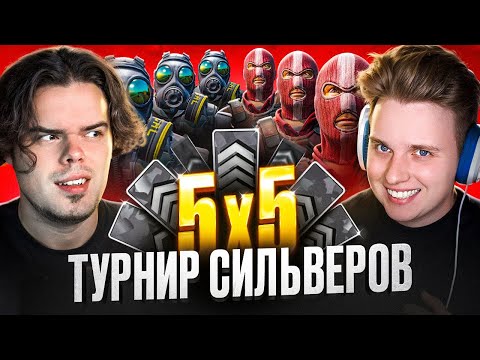 Видео: Устроил ТУРНИР СИЛЬВЕРОВ в CS2 ft. Murzofix