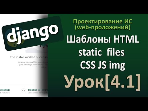 Видео: Django - Урок[4.1] HTML CSS JS static files