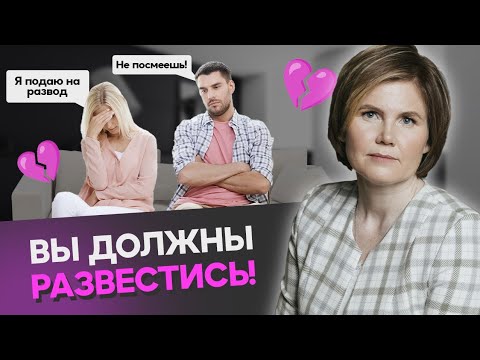Видео: РАЗВОДИТЕСЬ, если... Почему мужчина ХОЧЕТ СОХРАНИТЬ БРАК?