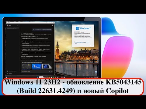 Видео: Windows 11 23H2 - обновление KB5043145 (Build 22631.4249) и новый Copilot