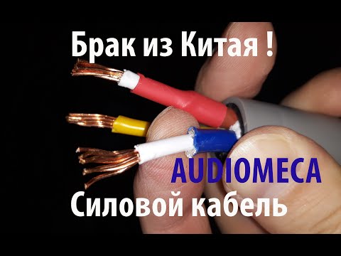 Видео: Брак ! Кошмарная Китайская сборка ! Стыдоба ! Силовой кабель AUDIOMECA. Аудиофилия HI-FI