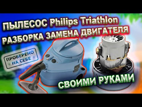 Видео: Ремонт пылесоса Philips Triathlon 2000. Разборка и сборка двигателя, замена двигателя на аналог