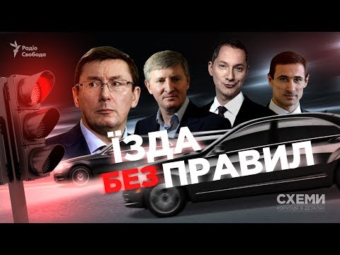 Видео: Як Луценко, Котвіцький, Ложкін та інші можновладці порушують правила дорожнього руху || СХЕМИ №139