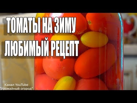 Видео: ЛЮБИМЫЙ РЕЦЕПТ!ОБАЛДЕННЫЕ ТОМАТЫ НА ЗИМУ С ЧЕСНОКОМ!!!