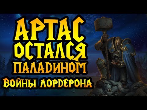 Видео: АРТАС остался Паладином и стал королём! Альтернативная история Warcraft 3