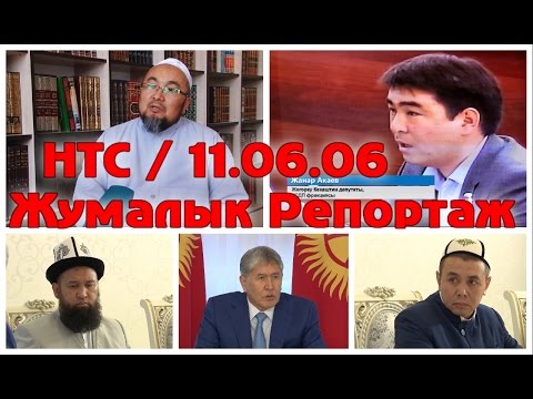 Видео: Жумалык Репортаж: Чубак Ажы жана Жанар Акаев / 11.06.16 / НТС-Кыргызстан