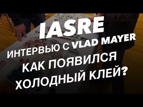 Видео: IASRE интервью с VLAD MAYER, как появился холодный клей? (полное интервью)